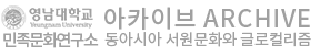영남대학교 yeungnam university 아카이브 ARCHIVE 동아시아 서원문화원 글리커리즘
