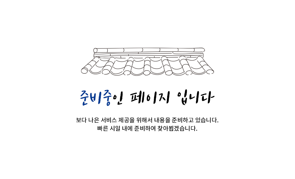 준비중인 페이지입니다. 보다 나은 서비스 제공을 위해서 내용을 준비하고 있습니다. 빠른 시일 내에 준비하여 찾아뵙겠습니다.