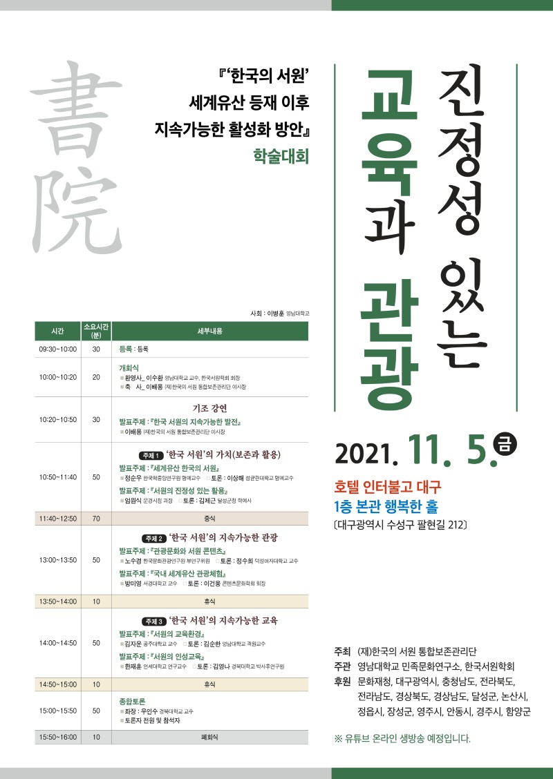 '한국의 서원' 세계유산 등재 이후 지속가능한 활성화 방안 학술대회 포스터 및 초청장