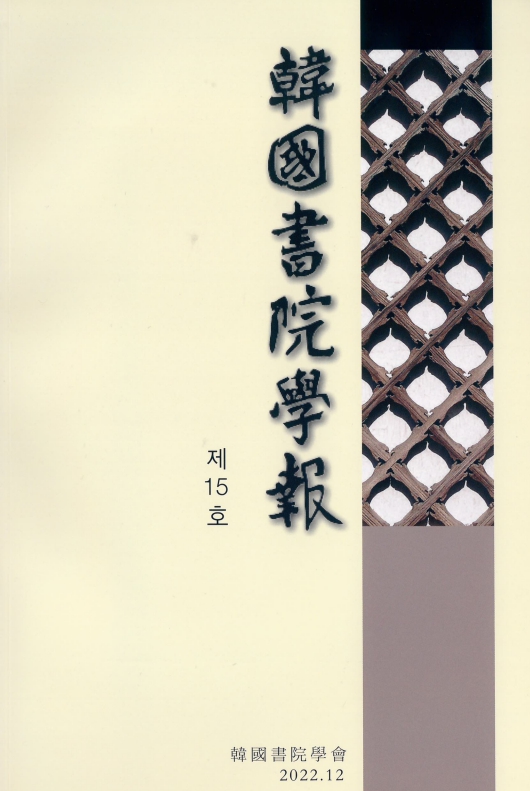 [陳時龍]17~18世纪中国书院的学术转型与官学化