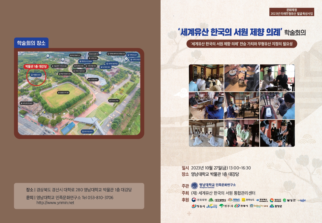 ‘세계유산 한국의 서원 제향 의례’ 학술회의 개최 안내