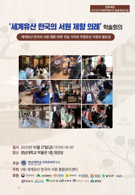[2023-10-26] ‘세계유산 한국의 서원 제향 의례’ 학술회의