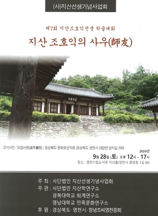 [2024-09-28] 지산 조호익의 사우(師友)