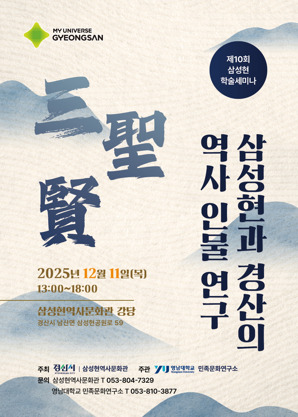 [민족문화연구소] 제10회 삼성현 학술세미나 개최 안내